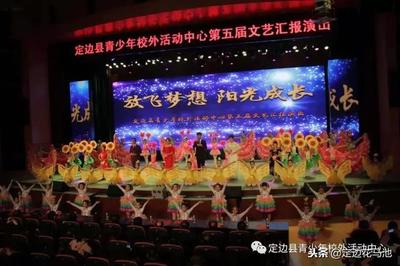 藝術筑夢 青春飛揚——定邊縣青少年校外活動中心第五屆文藝匯報演出圓滿成功