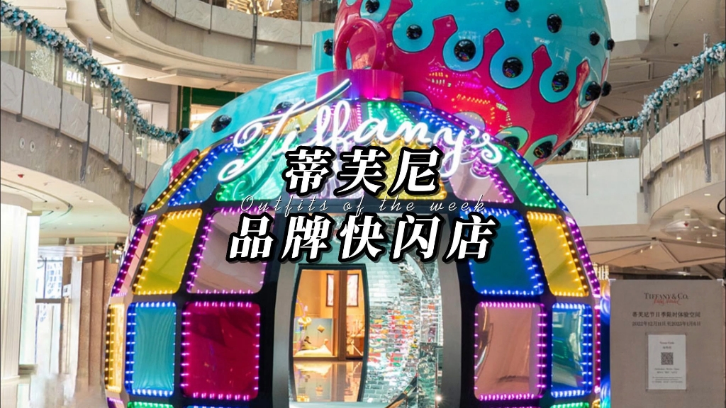 藝術與商業(yè)的完美融合 珠寶快閃店的限時體驗空間設計
